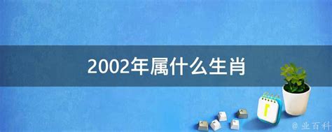 2002年出生|2002年属什么生肖 2002年属什么的生肖